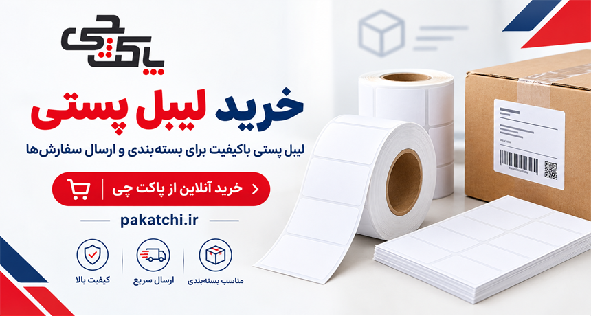 لیبل پستی چیست؟ کاربردها، مزایا و خرید لیبل پستی از پاکت چی